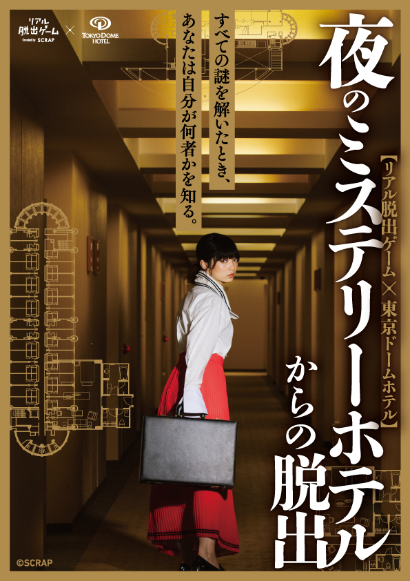 リアル脱出ゲーム × 東京ドームホテル【夜のミステリーホテルからの脱出】告知解禁！！！