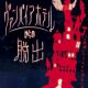 【ナゾコンプレックス名古屋にて「ヴァンパイアホテルからの脱出」開催決定！】