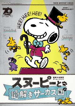 SCRAP×SNOOPY 謎解きPROJECT 「スヌーピーと謎解きサーカス団」