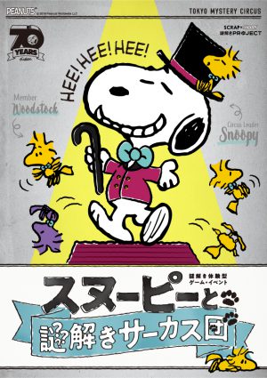 Scrap Blog Archive Scrap Snoopy 謎解きproject スヌーピーと謎解きサーカス団