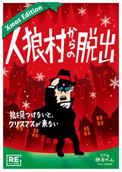 人狼村からの脱出 Xmas Edition