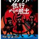 ＜仙台＞マグノリア銀行からの脱出【リバイバル】