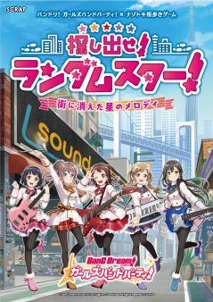 バンドリ！ ガールズバンドパーティ！×ナゾトキ街歩きゲーム「探し出せ！ ランダムスター！」