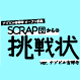 「SCRAP団からの挑戦状 ver.ナゾビル吉祥寺」開催決定！