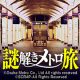 SCRAPとOsaka Metroがついにコラボ！ 『謎解きメトロ旅』11月28日より開催決定！