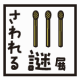 2019年夏、東京で話題を呼んだ世界でただ一つの “謎”の展覧会「さわれる謎展」