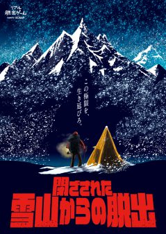 ＜名古屋＞閉ざされた雪山からの脱出