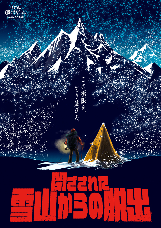 Scrap Blog Archive 閉ざされた雪山からの脱出 Scrap Blog Archive 閉ざされた雪山からの脱出