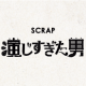 現場捜査ゲーム「演じすぎた男」