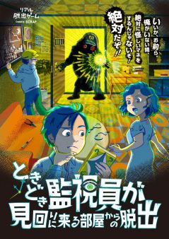 ＜仙台＞ときどき監視員が見回りに来る部屋からの脱出【リバイバル公演】