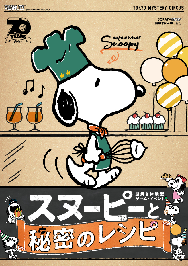 Scrap Blog Archive Scrap Snoopy謎解きproject第2弾 スヌーピーと秘密のレシピ