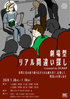 【再演】劇場型 リアル間違い探し