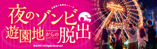 【ゾンビ脱出】待望の「全国夜の遊園地シリーズ」最新作が開催！「夜のゾンビ遊園地からの脱出」体験レポート