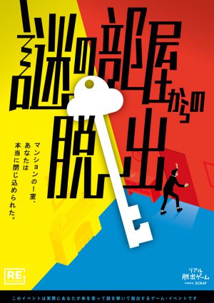 Scrap Blog Archive 札幌 謎の部屋からの脱出 リバイバル公演