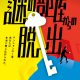 「謎の部屋からの脱出」が札幌アジトにて5年ぶりに開催決定！