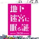 累計35万人以上を動員した大人気シリーズ最新作！「地下迷宮に眠る謎2020」詳細発表！