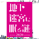 ナゾトキ街歩きゲーム『地下迷宮に眠る謎2020』