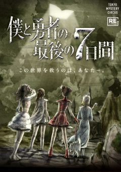 僕と勇者の最後の7日間【リバイバル公演】