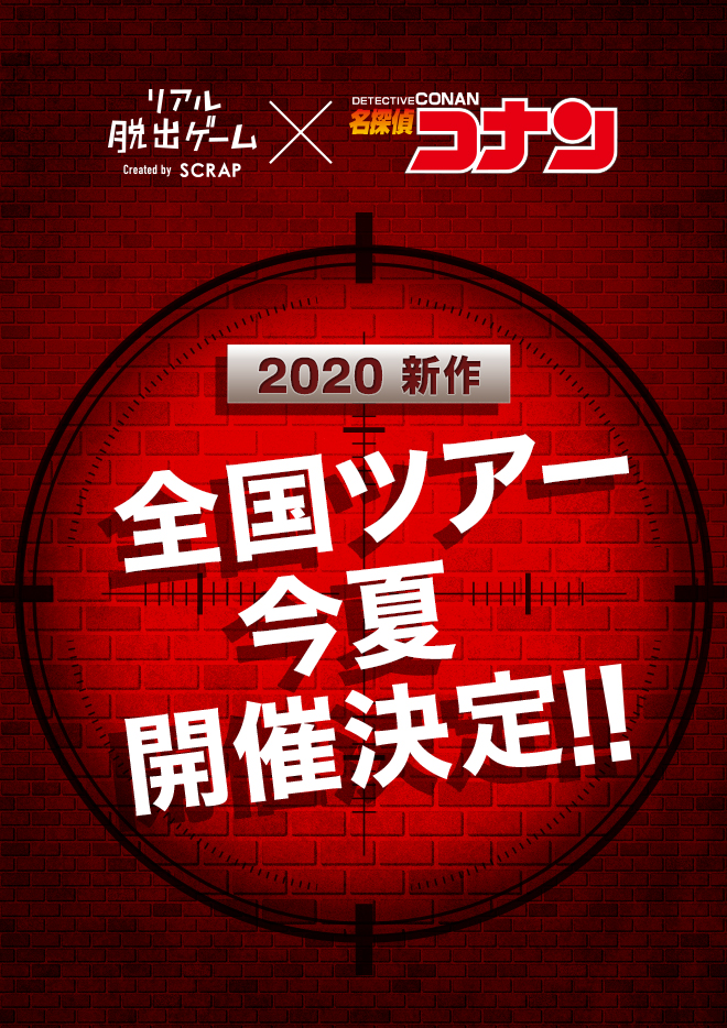 Scrap Blog Archive リアル脱出ゲーム 名探偵コナン
