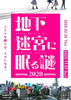 ナゾトキ街歩きゲーム『地下迷宮に眠る謎2020』