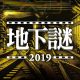 【地下謎への招待状2019】Fの駅の30pの問題が見にくい方へ