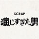 SCRAPナゾビル吉祥寺で大好評の現場捜査ゲーム「演じすぎた男」が名古屋、大阪で開催決定！