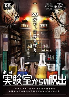 ある実験室からの脱出【リバイバル】9/28更新