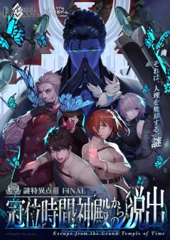 Fate/Grand Order×リアル脱出ゲーム「謎特異点Ⅲ FINAL 冠位時間神殿からの脱出」