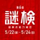 第6回謎解き能力検定、5月22日(金)～24日(日)に開催決定！