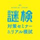 『謎検対策問題集2020』発売記念イベント「謎検対策セミナー&リアル模試」開催決定！