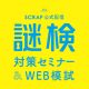 『謎検対策問題集2020』発売記念イベント「謎検対策セミナー&WEB模試」