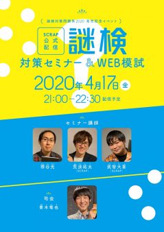 『謎検対策問題集2020』発売記念イベント「謎検対策セミナー&WEB模試」