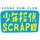 SCRAPファンクラブ「少年探偵SCRAP団 10th Anniversary SCRAPファンクラブ感謝祭」本日スタート！