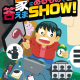 「自宅探索型イベント！！家にあるもので答えまSHOW！」完売につき、追加公演の販売が決定！※4/30 19:50追記