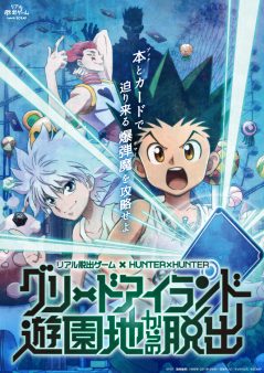 リアル脱出ゲーム × HUNTER×HUNTER 「グリードアイランド遊園地からの脱出」