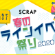 「おうちであそぼう！ SCRAP春のオンラインイベント祭り」開催中！