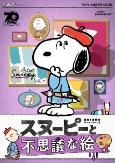 SCRAP×SNOOPY 謎解きPROJECT「スヌーピーと不思議な絵」