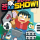 「自宅探索型イベント！！家にあるもので答えまSHOW」開催！