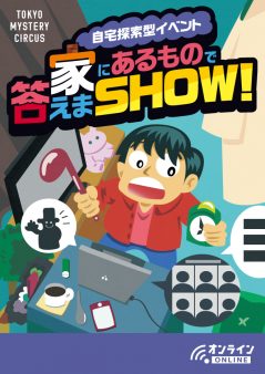 自宅探索型イベント！！家にあるもので答えまSHOW！