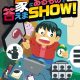 「自宅探索型イベント！！家にあるもので答えまSHOW！」6月の追加公演決定！！