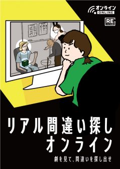 リアル間違い探し オンライン ※5/13 19:00更新