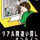 大好評の「リアル間違い探し オンライン」が6月も開催決定！！