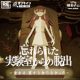 「忘れられた実験室からの脱出 リモートver.」追加チケット販売決定！