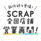 ＜東京ミステリーサーカス含むSCRAP全国店舗営業再開のお知らせ＞SCRAP全店舗再開記念キャンペーンも！【2020年5月29日(金)18:30時点】