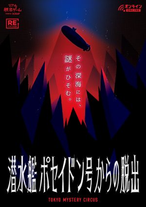 SCRAP » Blog Archive » 潜水艦ポセイドン号からの脱出 リモートver.