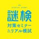 「謎検対策セミナー&WEB模試」録画講座の販売開始！