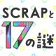 「SCRAP全店舗再開スペシャル！SCRAPと17の謎」6月12日（金）よりスタート!!