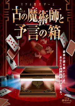 リアル脱出ゲーム「古の魔術師と予言の箱」