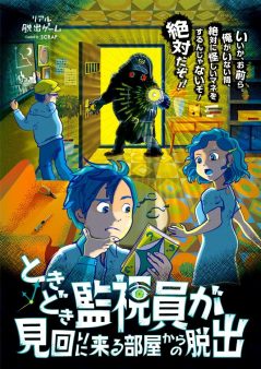 ＜岡山＞ときどき監視員が見回りに来る部屋からの脱出【リバイバル公演】