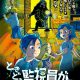 ＜岡山＞ときどき監視員が見回りに来る部屋からの脱出【リバイバル公演】